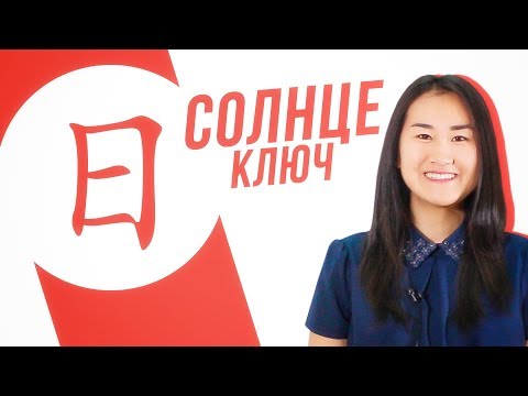 Ключевые иероглифы #21: 日 (солнце) 🌞 УЧУ КИТАЙСКИЙ ЯЗЫК ✌ Школа Динары Мин ✌