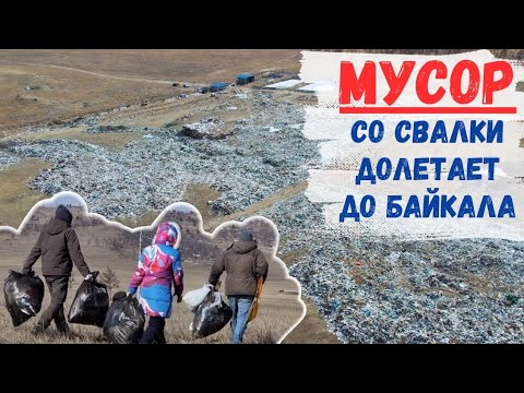 ❗️МУСОР СО СВАЛКИ ДОЛЕТАЕТ ДО БАЙКАЛА 🆘️🆘️🆘️