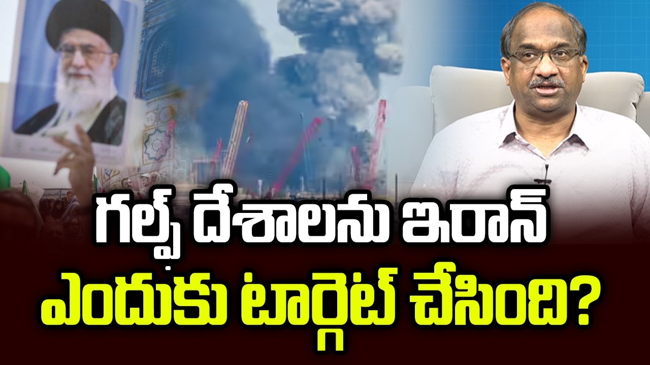 గల్ఫ్ దేశాలను ఇరాన్ ఎందుకు టార్గెట్ చేసింది? || Why Did Iran Target The Gulf Nations? ||