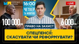 Пенсійна реформа без привілеїв: що буде зі спецпенсіями?