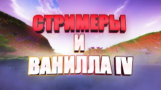 картинка: СТРИМЕРЫ и БЛОКИ IV