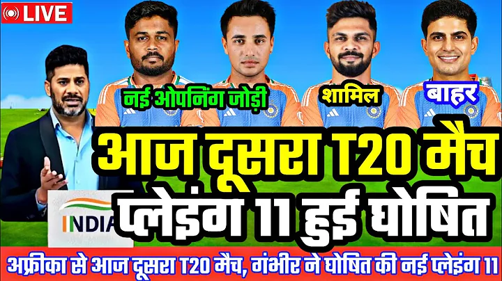 IND VS SA TODAY T20 MATCH PLAYING 11 | आज दूसरा T20 मैच गंभीर न घोषित की नई प्लेइंग 11, 3 बड़े बदलाव