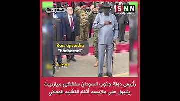 متداول رئيس دولة جنوب السودان سلفاكير ميارديت يتبول على ملابسه أثناء النشيد الوطني 