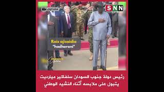 #متداول |  رئيس دولة جنوب السودان سلفاكير ميارديت يتبول على ملابسه أثناء النشيد الوطني