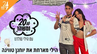 עשרים ומשהו עם הילי טולדנו | פרק 1 | יוחנן טווינה