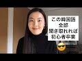 この韓国語全部聞き取れれば初心者卒業です！😎