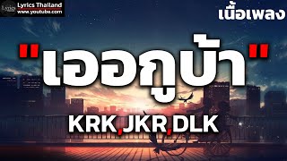 KRK - เออกูบ้า Ft.JKR ,DLK [ เนื้อเพลง ]