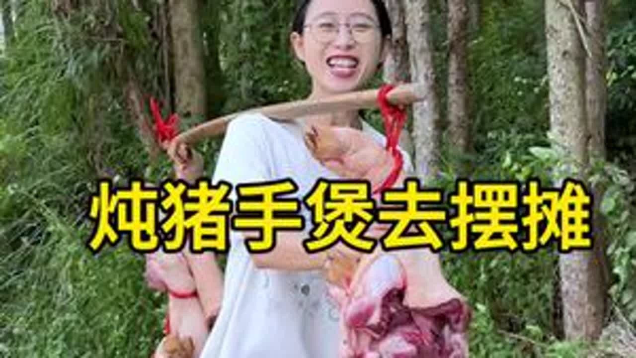 挑着八只猪脚回家煮猪手煲。 用心煮的猪手煲，不仅是美食，更是一份家的味道。摆摊途中虽然下雨，但大家的善良却永远都在，信任像一面墙，又薄如一层纸，磨的是耐心，验的是初心。#我的乡村生活 ...