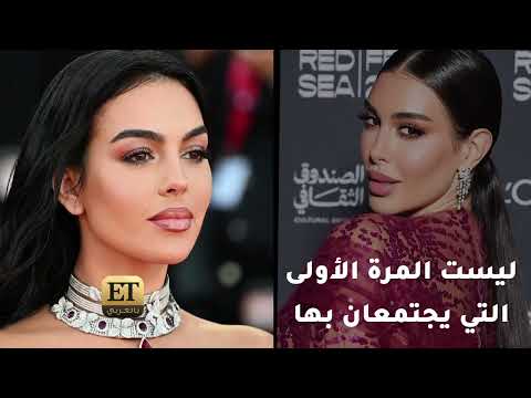 ياسمين صبري قريبة من جورجينا رودريغيز لأول مرة