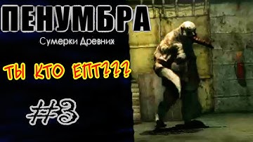 Penumbra - Twilight Of The Archaic - Это чё за жирный хрен??? #3