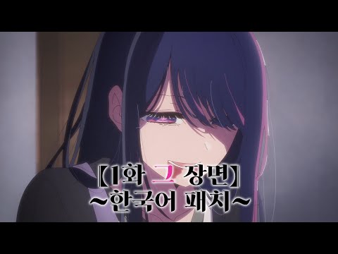 [욕설 주의] "그 명장면"을 한국어로 봐보자 (w.유한달,신솔이) | 최애의 아이 ~성우지망생 더빙~