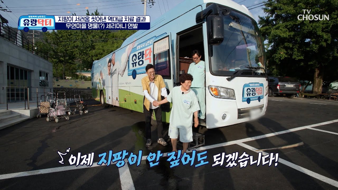 이제 지팡이 필요 없어😤 허리 치료 후 지팡이를 던지는 어머니🤣 TV CHOSUN 250802 방송 | [유랑닥터] 22회 | TV조선