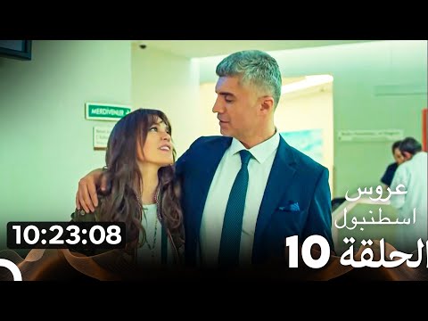 عروس إسطنبول الحلقة10 النسخة الطويلة الإضافية (دبلجة عربية)