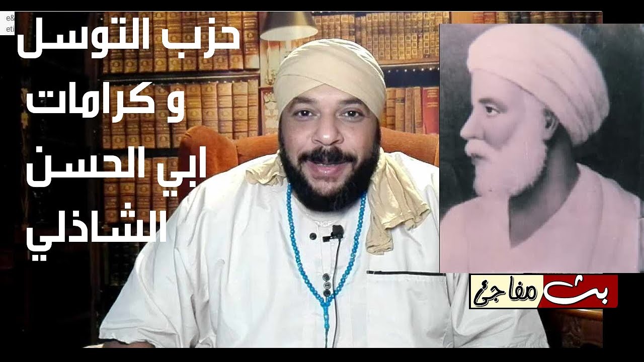 كشف الستار عن حزب التوسل و كرامات ابي الحسن الشاذلي