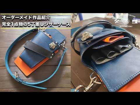 お客様オーダーレザーアイテム紹介！「美容師さん必見！5丁差し