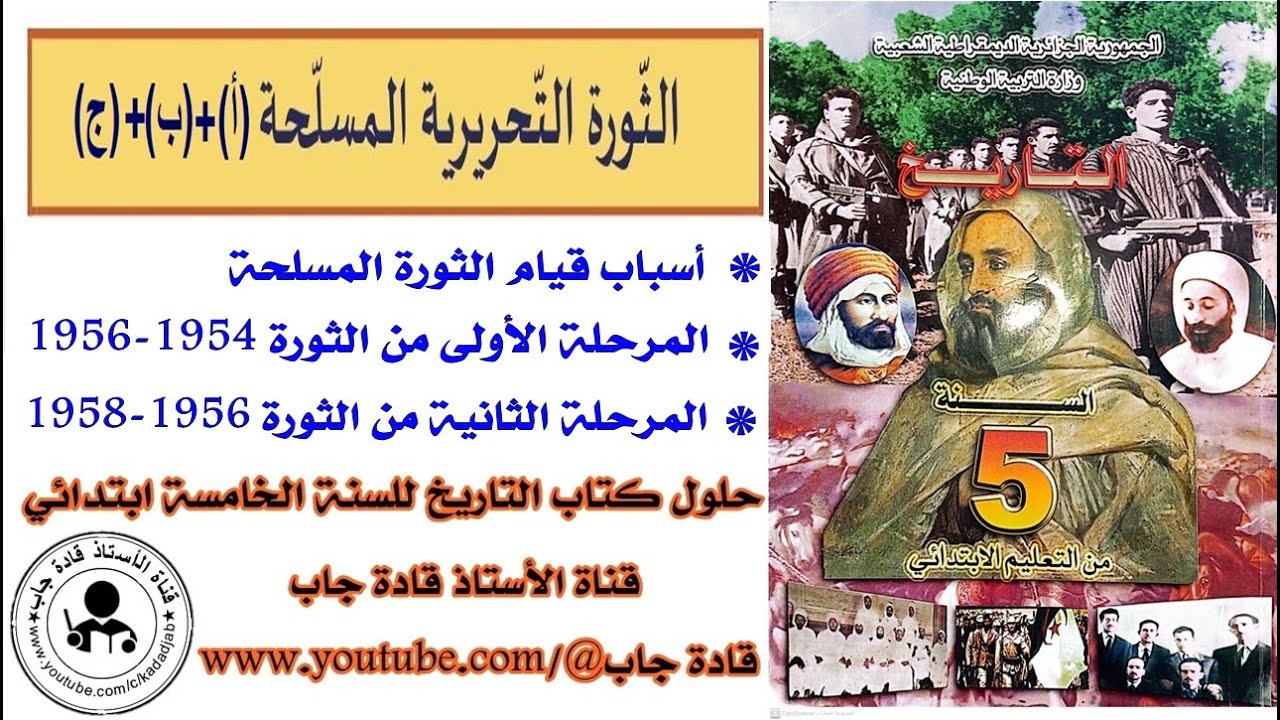 الثورة التحريرية المسلحة الصفحة 52_53_54_55_56_57 كتاب التاريخ للسنة الخامسة ابتدائي