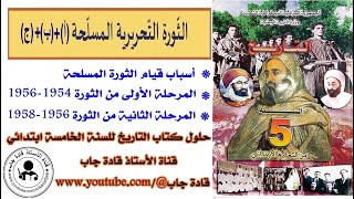 الثورة التحريرية المسلحة الصفحة 52_53_54_55_56_57 كتاب التاريخ للسنة الخامسة ابتدائي