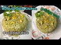 କୋରିଆଣ୍ଡର ରାଇସ୍(Coriander Rice)|| Odia || Coriander Rice recipe || Bulbul’s Odia Kitchen ||