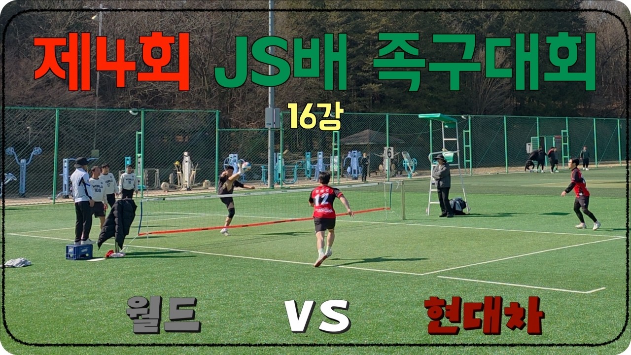 제4회 JS배 족구대회 16강경기(전주월드[정주영] VS 전주현대자동차[천태웅])