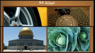 كلمات متقاطعة و صور المجموعة العاشرة مرحلة 84