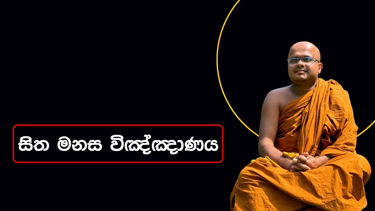 සිත මනස විඤ්ඤාණය | Sitha Manasa Vinyanaya (2022.10.09)
