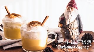 Christmas Eggnog | 聖誕蛋奶酒 | 2分鐘搞定聖誕蛋奶酒 | 絲滑香甜的懶人的儀式感 [ENG SUB]