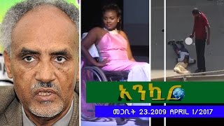 Ethiopia - Ankuar : አንኳር - Ethiopian Daily News Digest | April 1, 2017 Ethiopia - Ankuar : አንኳር - Ethiopian Daily News Digest | April 1, 2017