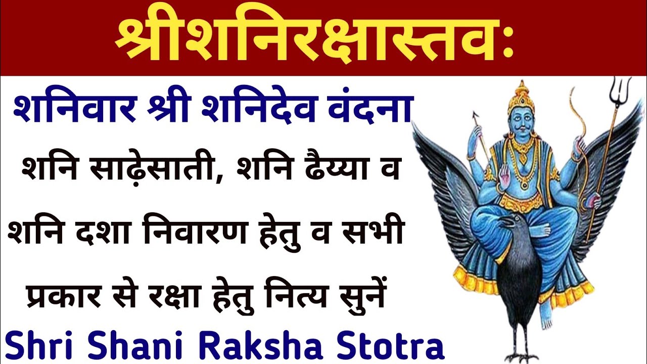 Shan Reksha श्री शनि रक्षा स्तोत्र || Shri Shani Raksha Stotra || सभी कष्ट से ...