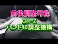 CR-Zハンドル調整機構