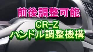 CR-Zハンドル調整機構