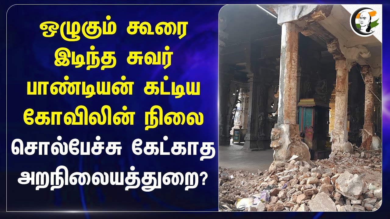 ஒழுகும் கூரை இடிந்த சுவர்... பாண்டியன் கட்டிய கோவிலின் நிலை... | HRCE | TN Govt | Tenkasi