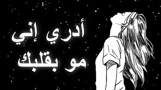أدري اني مو بقلبك