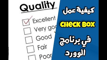 كيفية عمل Check Box في برنامج Microsoft Word