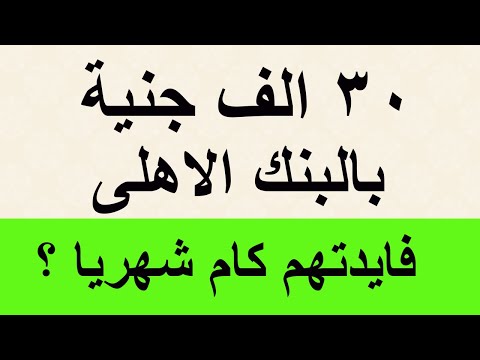 30 الف جنية بالبنك الاهلى المصرى فايدتهم كام شهريا الان