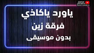 ياورد ياكاذي فرقة زين ( زفات واغاني يمنية للاعراس بدون موسيقى )2022