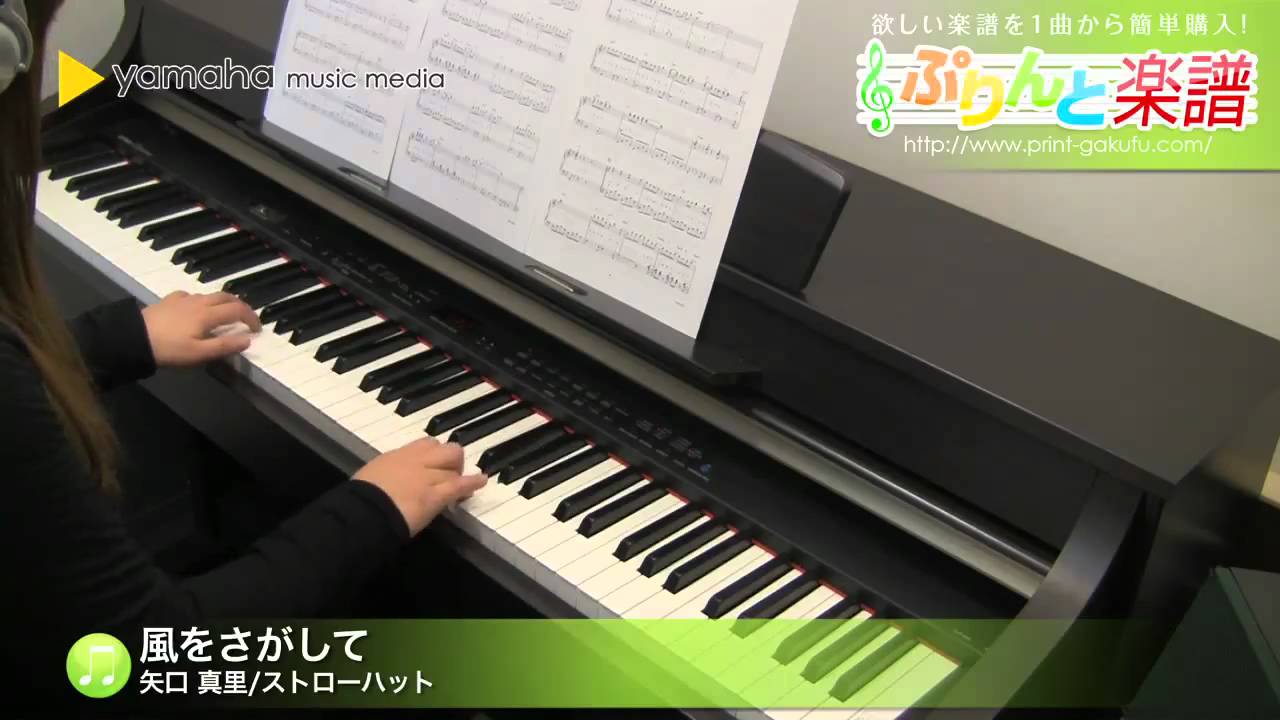 風をさがして 楽譜 ストローハット 矢口 真里 ピアノ ソロ 初級 ヤマハ ぷりんと楽譜