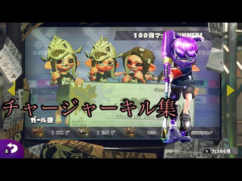 スプラトゥーン2チャージャーキル集