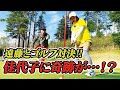 【大久保佳代子のずたぼろゴルフ#10】ココリコ遠藤とガチ対決で奇跡！佳代子初めての〇〇