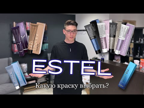 Краски ESTEL  Какую палитру выбрать?  Обзор Дениса Аюкасова