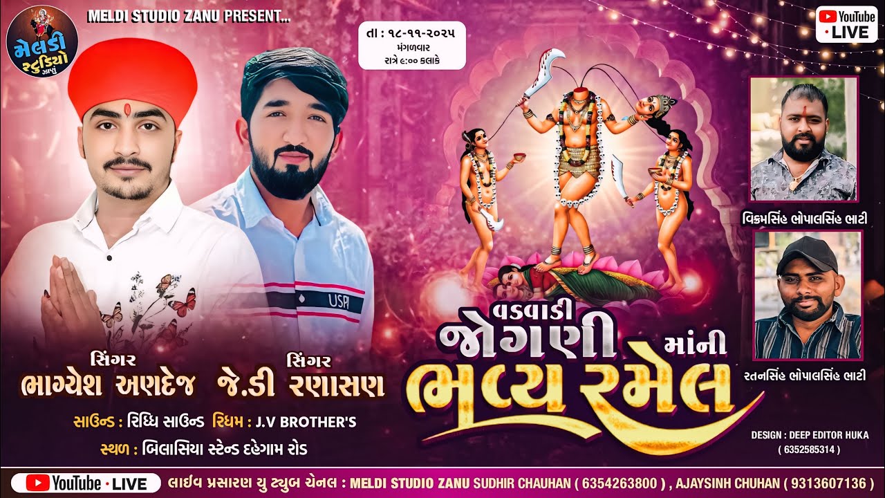 વડવાળી જોગણી માતાજી ની ભવ્ય રમેલ II BHAGYESH ANDEJ , JD RANASAN II NEW LIVE 2025 II #meldistudiozanu