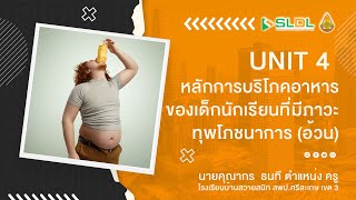 UNIT 4 หลักการบริโภคอาหารของนักเรียนที่มีภาวะทุพโภชนาการ (อ้วน)