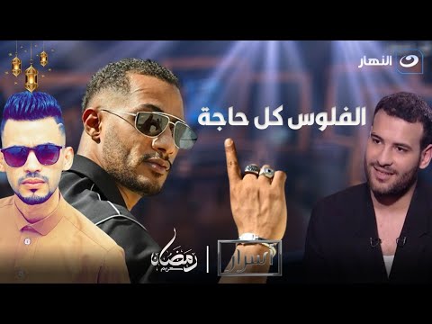 "عمري ما اعمل زي محمد رمضان!🤜" مسلم : الفلوس هي كل حاجه ويفـ ـجـر مفاجئة مدوية عن المنتج سلطان الشن