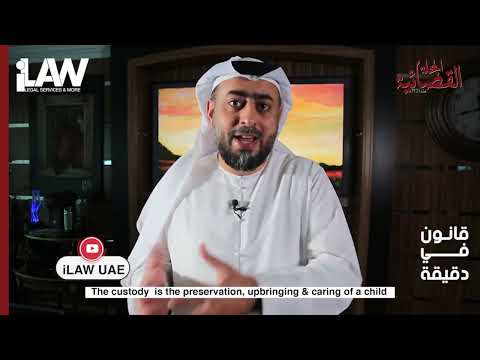 قانون في دقيقة الفرق بين الحضانة و الولاية