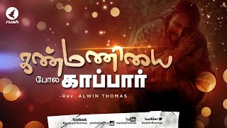 கண்மணியை போல காப்பார்  | Special Message by Rev. Alwin Thomas