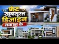 फ्रंट खूबसूरत डिजाइन मकान के || Secrets of Stunning House Front Design