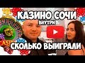 Обзор КАЗИНО СОЧИ. VIP Зона за 2,1 млн. - YouTube