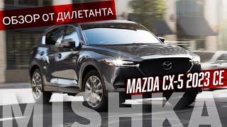 "Обзор от дилетанта" MAZDA CX-5 2.5 S Carbon Edition 2023