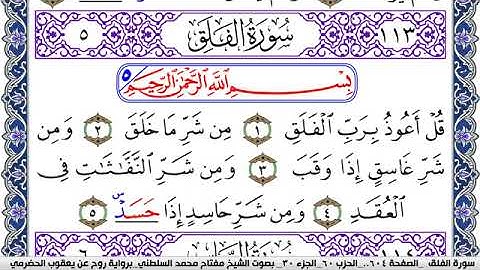 سورة الفلق مكتوبة مفتاح السلطني برواية روح عن يعقوب الحضرمي