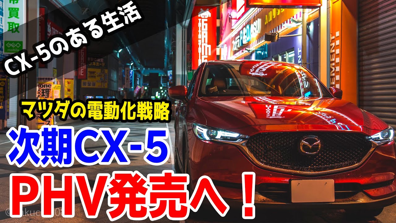 速報 マツダ22年新型cx 5にphv搭載へ Cx 30 Mazda3へはレンジエクステンダーも Youtube 速報 マツダ22年新型cx 5にphv搭載へ Cx 30 Mazda3へはレンジエクステンダーも Youtube