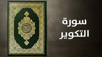 سورة التكوير - القارئ توفيق الصايغ